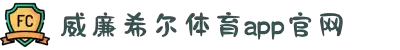 英国·威廉希尔(williamhill)唯一中文官方网站